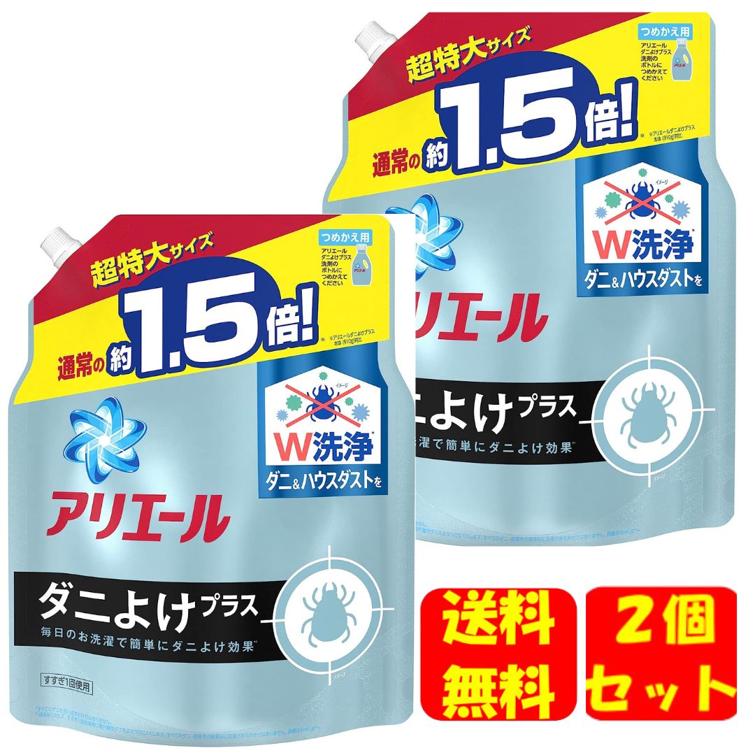 2個セット アリエール 液体 ダニよけプラス 洗濯洗剤 詰め替え 超特大 1.36kg