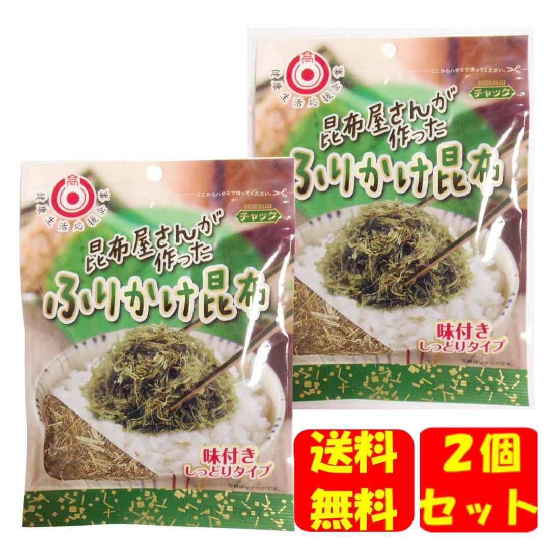 日高昆布 昆布屋さんが作ったふりかけ昆布 35g × 2個セット 日高食品 ふりかけ 昆布 日高食品工業株式会社