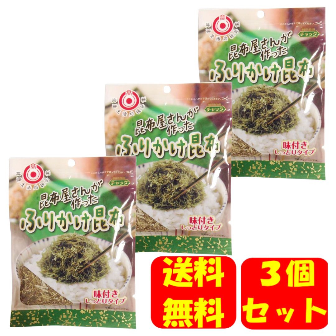 日高昆布 昆布屋さんが作ったふりかけ昆布 35g × 3袋セット 日高食品 ふりかけ 昆布 日高食品工業株式会社