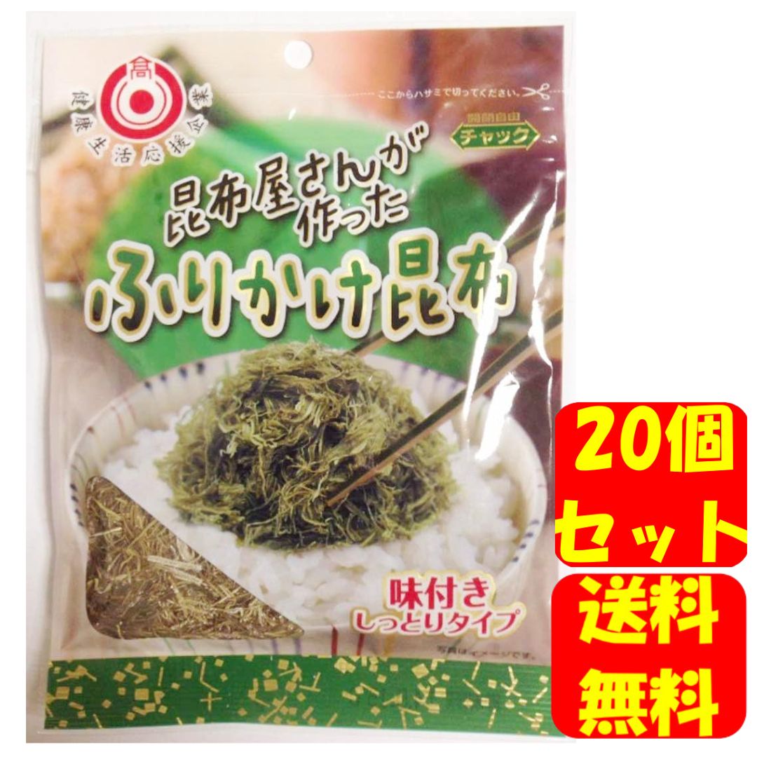 【ケース販売】 日高昆布 昆布屋さんが作ったふりかけ昆布 35g × 20袋セット 日高食品 ふりかけ 昆布 日高食品工業株式会社 まとめ買い 国産 そうめん サラダ 朝ごはん おにぎり お弁当 ご飯 子ども 食物繊維 カルシウム おいしい しっとり 時短