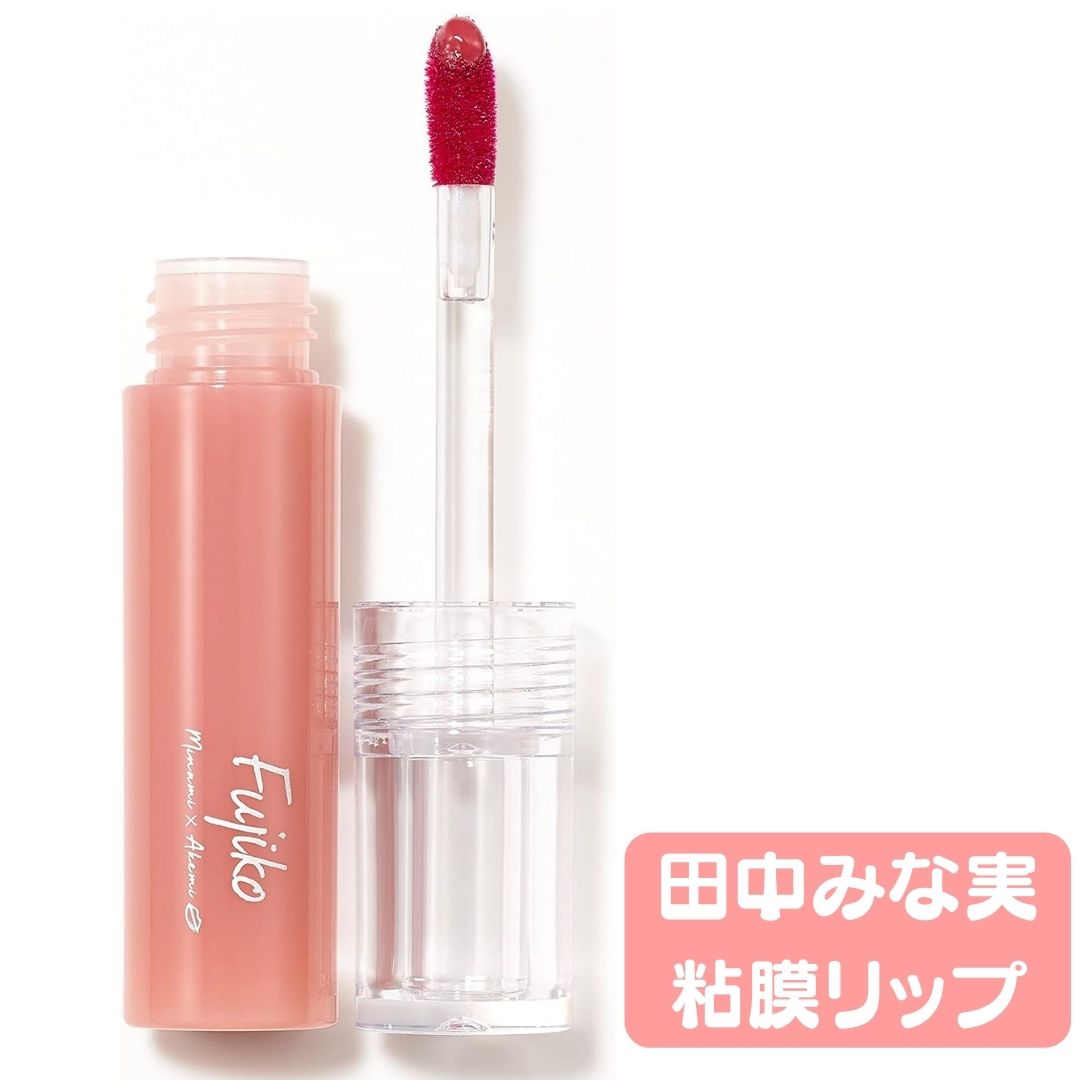 Fujiko フジコ ニュアンスラップティント VOCEカラー 2.8g 田中 みな実 粘膜リップ 限定