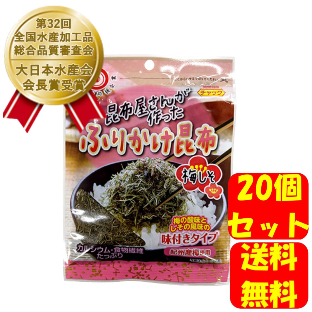 【★★送料無料 ポイントアップ中★★】 日高昆布 ふりかけ昆布 梅しそ味 25g 20個セット 昆布屋さんが作った 日高食品 ふりかけ 昆布 日高食品工業株式会社 しっとり ごはん おにぎり おいしい