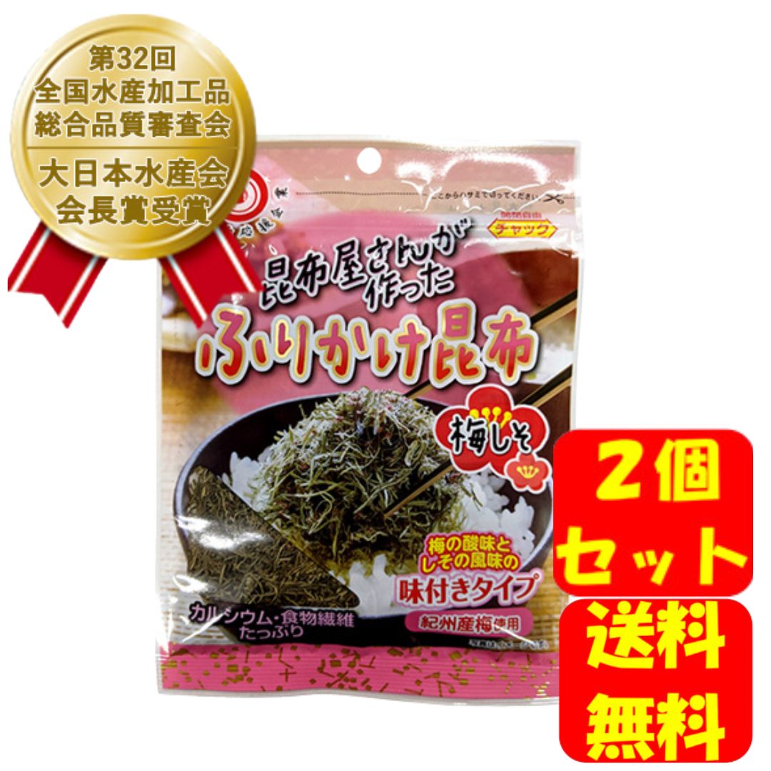 日高昆布 ふりかけ昆布 梅しそ味 25g 2個セット 昆布屋さんが作った 日高食品 ふりかけ 昆布 日高食品工業株式会社 しっとり ごはん おにぎり おいしい