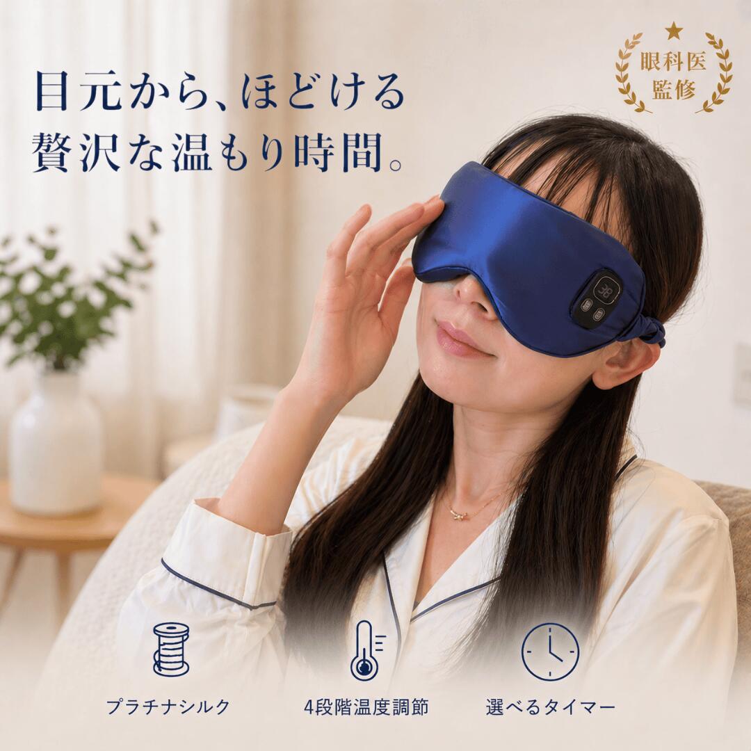 【地上波テレビで紹介 / 大学病院所属の眼科医監修】 目元ケア用ホットアイマスク 充電式 ［選べる4段階温度モード×6Aプラチナシルク採用で本格目元ケア］ Type-C充電 最長240分バッテリー 15分毎で設定可能な 自動オフタイマー搭載 携帯用ケース付き