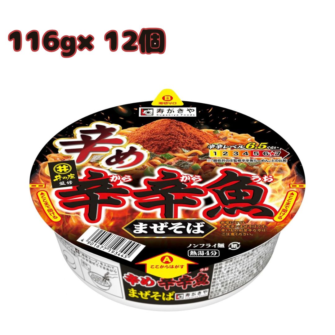 【賞味期限2026/12/24】 寿がきや 麺処井の庄監修 辛め辛辛魚まぜそば 116g×12個 カップ麺 辛辛魚 まぜそば 激辛 魚粉 唐辛子 濃厚豚骨魚介