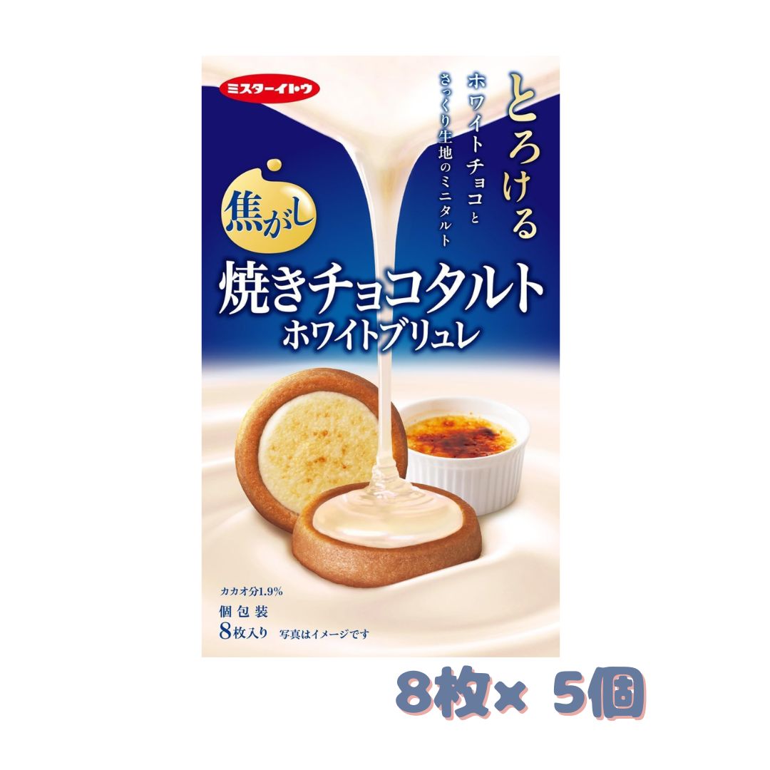 商品情報商品説明文イトウ製菓の「焼きチョコタルト ホワイトブリュレ」は、香ばしい表面と、なめらかな口どけが楽しめるミニタルト菓子です。ココアパウダーを練り込んだ生地に、ミルク感のあるホワイトチョコフィリングを組み合わせています。ホワイトチョコフィリングの表面を炙ることで、香ばしさと内側のなめらかな食感を楽しめます。8枚入りを5個セットにした商品です。ご家庭でのおやつや来客時のお菓子、職場でのシェアにもおすすめです。【商品特長】・ホワイトチョコフィリングを使用したミニタルト・表面は香ばしく、中はなめらかな口どけ・ココアパウダー入りの生地・個包装で分けやすい・8枚入り×5個のまとめ買いセット【商品仕様】商品名：焼きチョコタルト ホワイトブリュレメーカー：イトウ製菓ブランド：ミスターイトウ内容量：8枚×5個製品型番：13958【原材料】小麦粉（国内製造）、準チョコレート、ショートニング、砂糖、でん粉、なたね油、牛乳、ココアパウダー、澱粉分解物、食塩／セルロース、乳化剤、膨張剤、香料（一部に小麦・乳成分・大豆を含む）【栄養成分表示（1枚当たり）】エネルギー：70kcalたんぱく質：0.7g脂質：4.1g炭水化物：7.6g食塩相当量：0.02g【アレルギー物質】小麦・乳成分・大豆【保存方法】直射日光および高温多湿の場所を避けて保存してください。