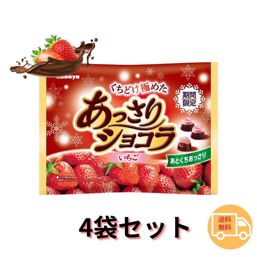 カバヤ食品 あっさりショコラいちご 142g×4袋 期間限定 チョコ おやつ まとめ買いのサムネイル