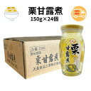 天長食品 栗甘露煮 150g x24本セット ケース販売 まとめ買い おせち お菓子作り 栗ご飯