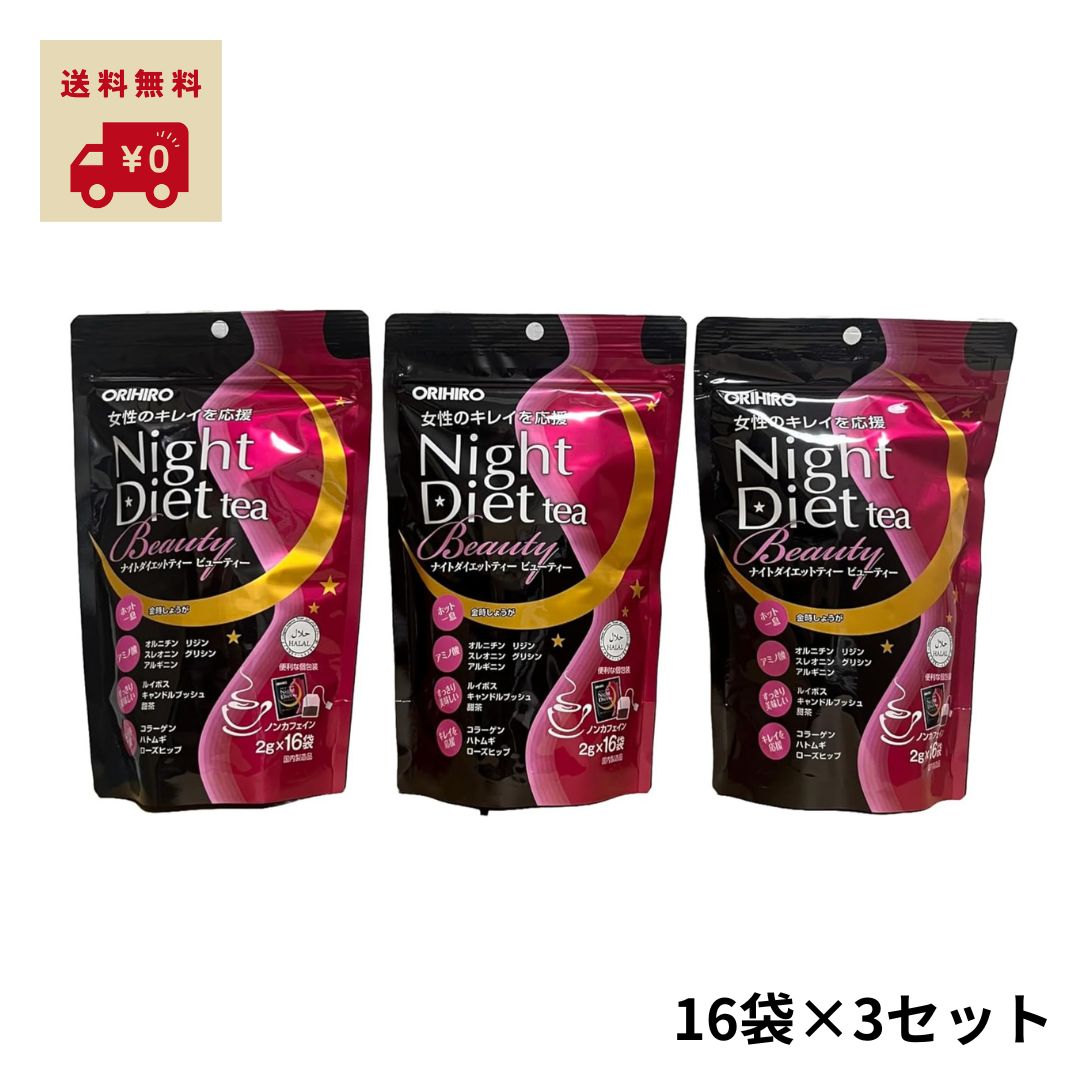 【レビュー特典付き】 オリヒロ ナイトダイエットティー ビューティー 2g×16袋×3個セット（ノンカフェイン／個包装ティーバッグ）