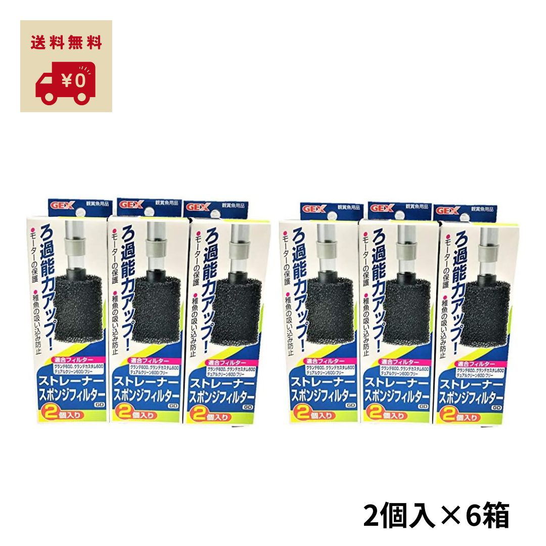【レビュー特典付き】 ジェックス GEX ストレーナー スポンジフィルター GD 2個入×6箱 まとめ買い ろ過..