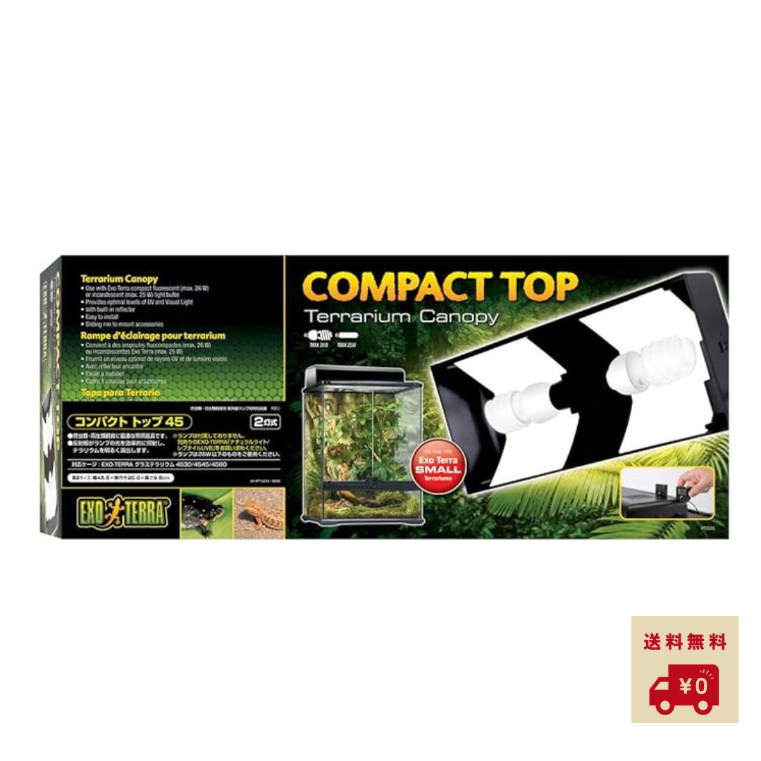 【レビュー特典付き】 GEX EXOTERRA コンパクトトップ45(2灯式) PT2226 W45cmグラステラリウム用 爬虫..
