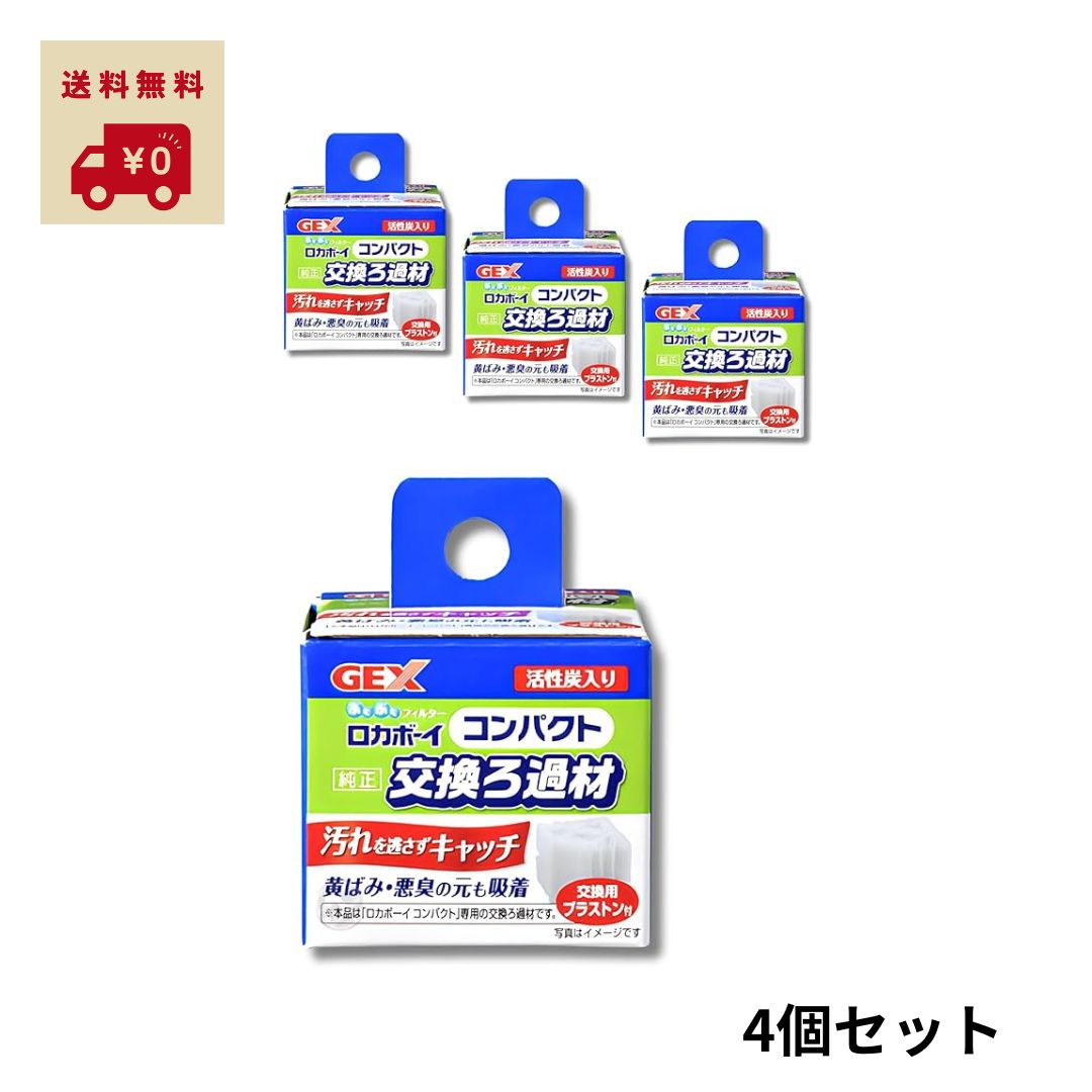 【レビュー特典付き】 GEX ロカボーイコンパクト 純正交換ろ過材×4個 ジェックス
