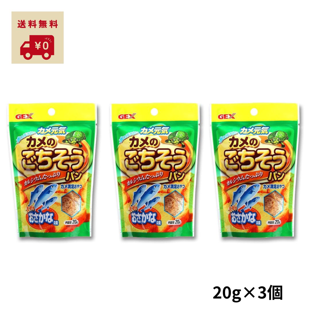【レビュー特典付き】 ジェックス カメ元気 カメのごちそうパン おさかな味 20g 3個セット