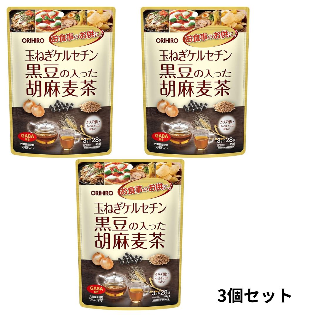 【レビュー特典付き】 玉ねぎケルセチン黒豆の入った胡麻麦茶 3g×28袋 ノンカフェイン （3袋セット）