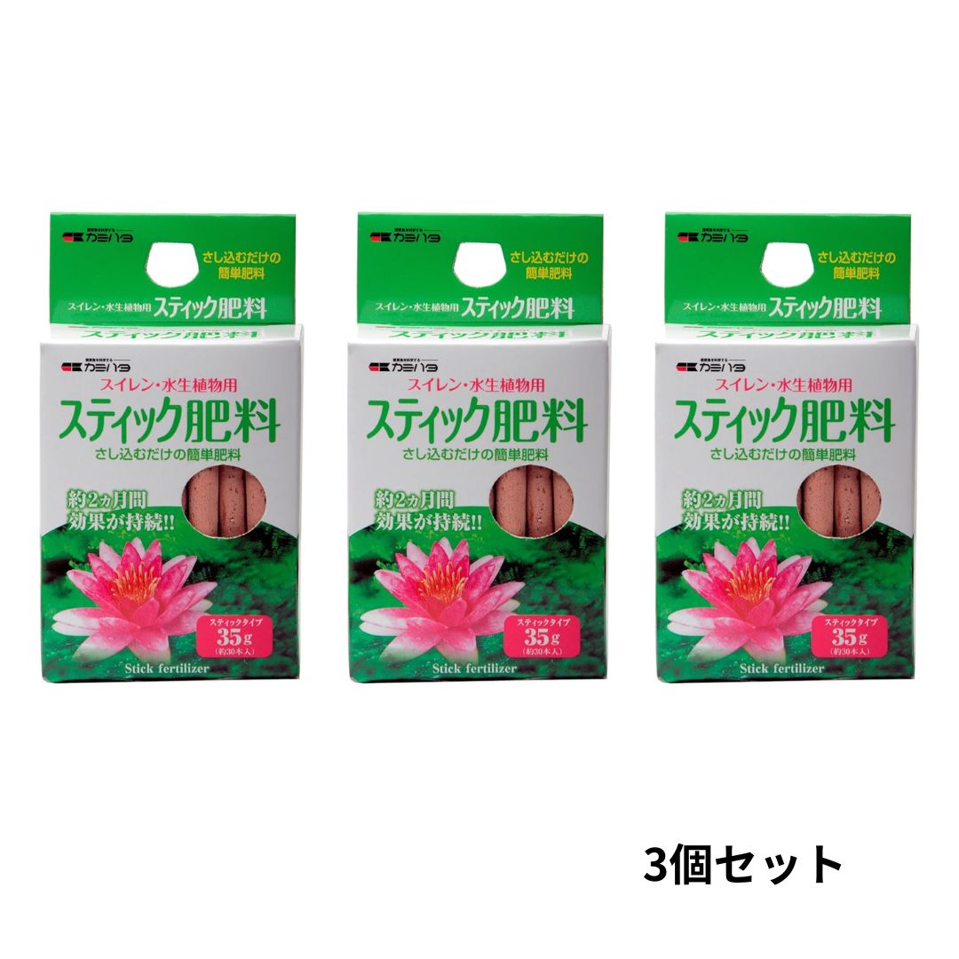 【レビュー特典付き】カミハタ スイレン・水生植物用スティック肥料 35g 3個セット