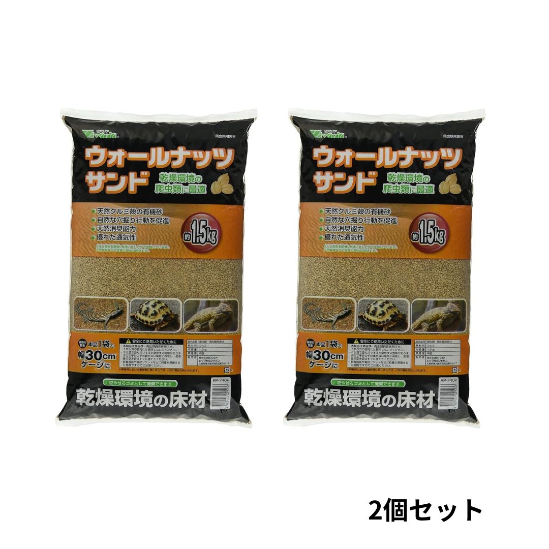 【レビュー特典付き】 ビバリア ウォールナッツサンドP 1.5kg×2個セット