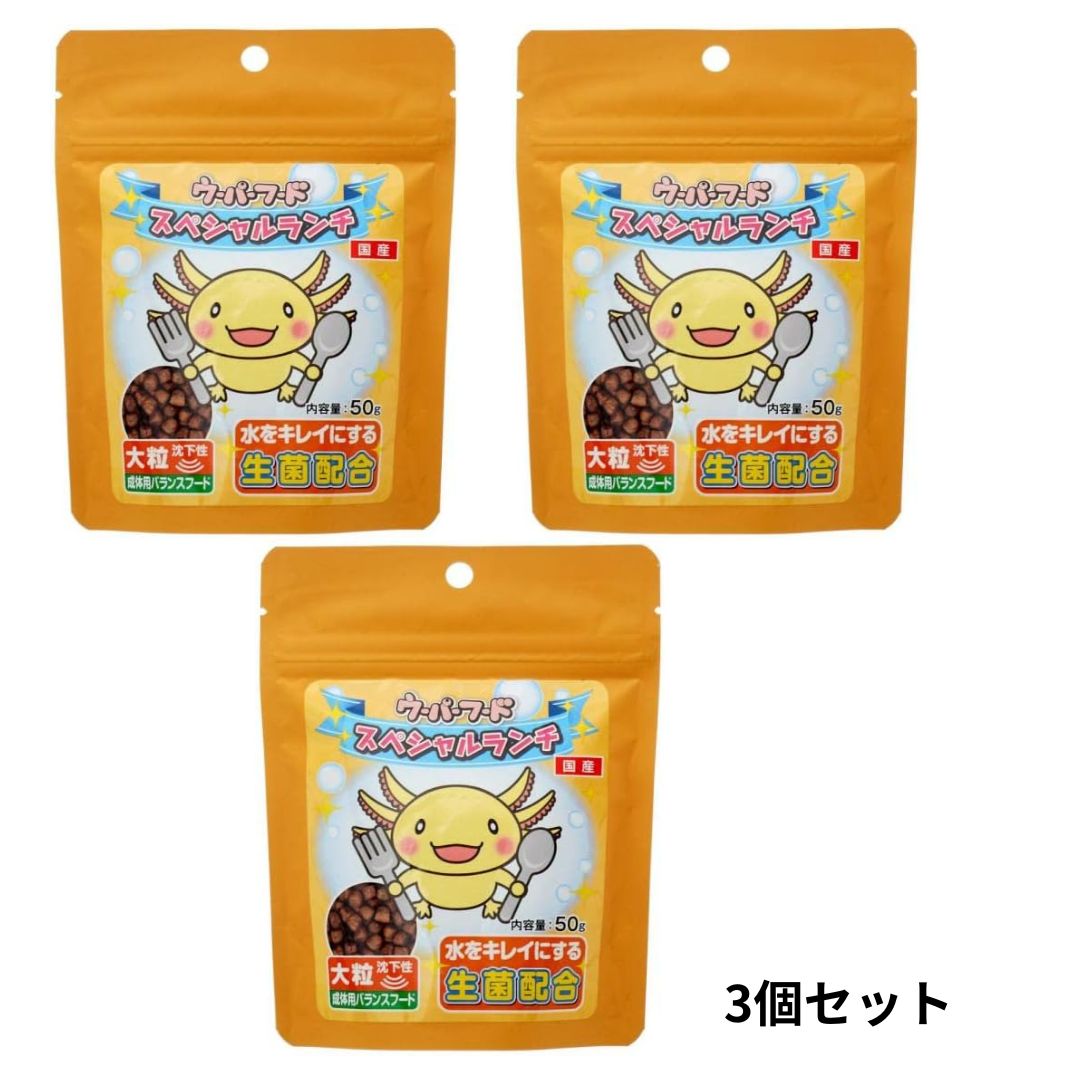 【レビュー特典付き】 ニチドウ ウーパーフード スペシャルランチ 大粒 50g 3個セット