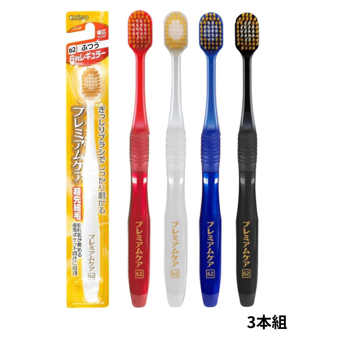 乐天商城 - 【レビュー特典付き】エビス プレミアムケアハブラシ 6列レギュラー ふつう 3本組 色おまかせ