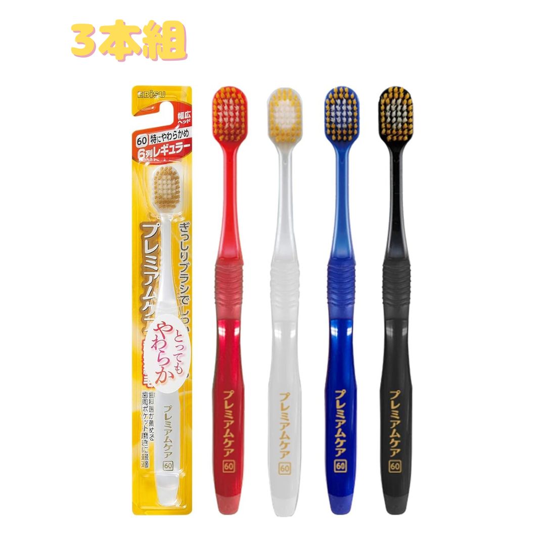  エビス プレミアムケア 歯ブラシ 歯グキいたわる 6列レギュラー 特にやわらかめ 3本組 色おまかせ