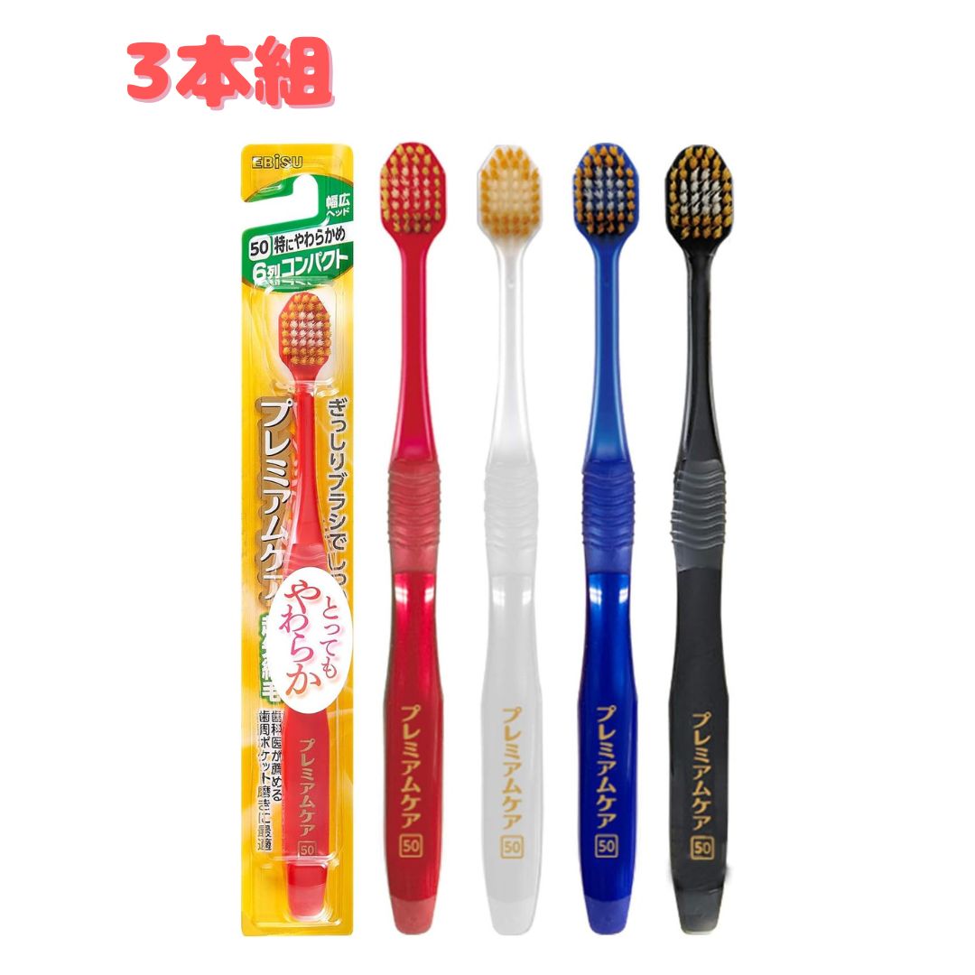 乐天商城 - 【レビュー特典付き】 エビス プレミアムケア 歯ブラシ 歯ぐきいたわる 6列コンパクト 特にやわらかめ 3本組 色おまかせ
