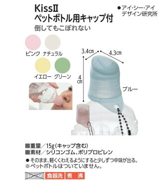 軽く噛むだけで中身が出ます♪メール便発送！送料無料！！【Kiss2　ペットボトル用キャップ付】　アイ・シー・アイデザイン研究所　シリコンキャップ