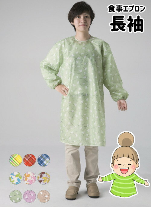 【食事前掛（超はっ水）袖付】　100×86cm　特殊衣料　食事用エプロン/介助者