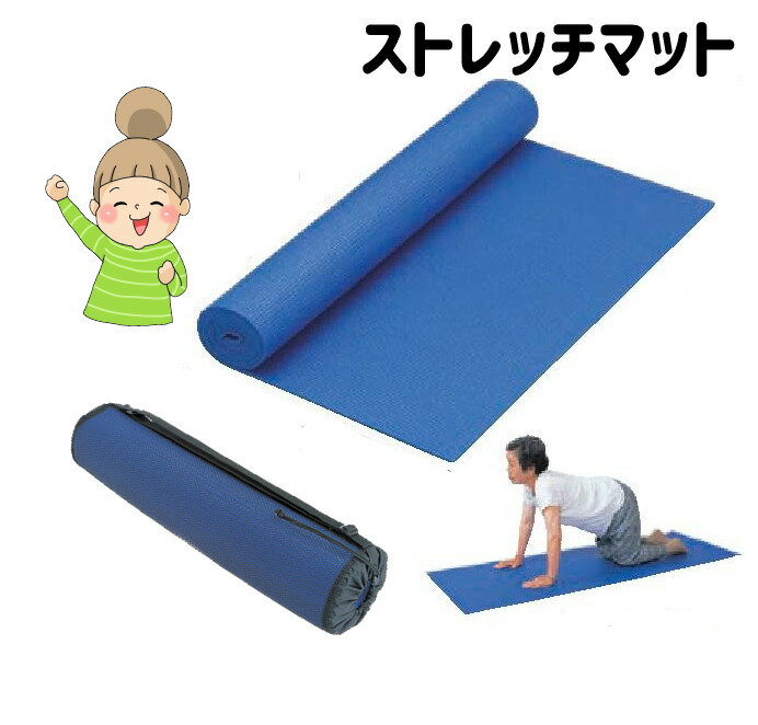 【ストレッチマット（ケース付き）】　羽立工業　ストレッチ　体操　運動