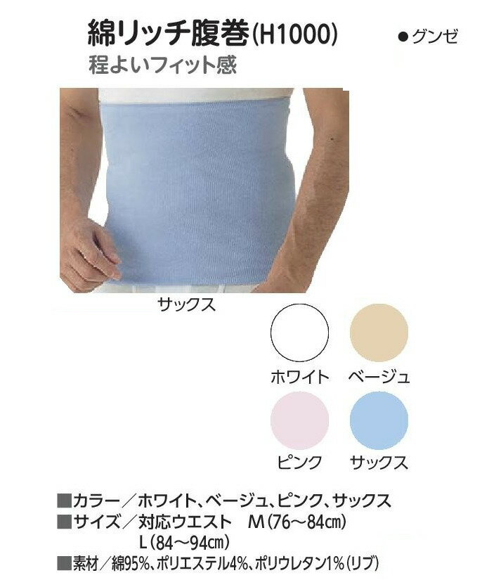 【綿リッチ腹巻　（H1000）】　M/L　グンゼ　腹巻き　男女兼用