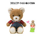 歌って喋れる♪【なつかしパートナー くまの子 くーちゃん】電池企画販売 コミュニケーションロボット お話人形 昭和 シニア お喋り ヌイグルミ