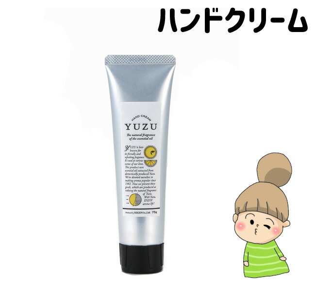 高知県産ユズ精油のみで香りづけ♪【YUZUハンドクリーム】　デイリーアロマジャパン　ゆず　保湿のサムネイル
