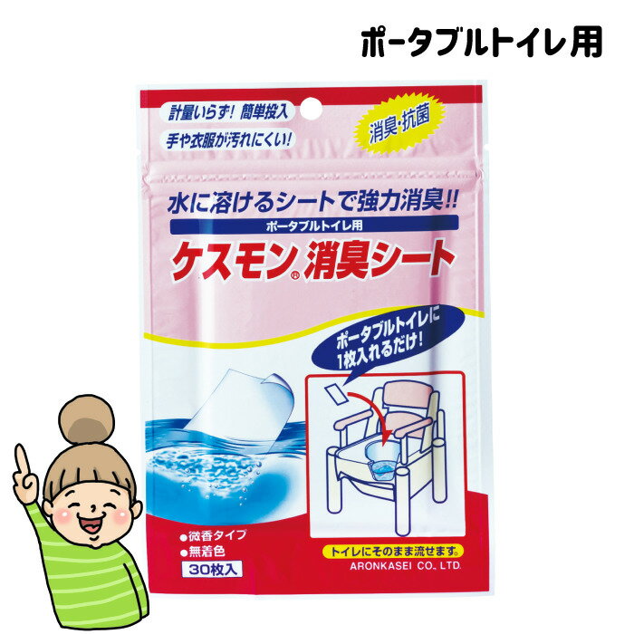 サッと溶ける消臭シート！【ケスモン消臭シート　30枚入り（ポータブルトイレ用）】　アロン化成　安寿　消臭　シートのサムネイル