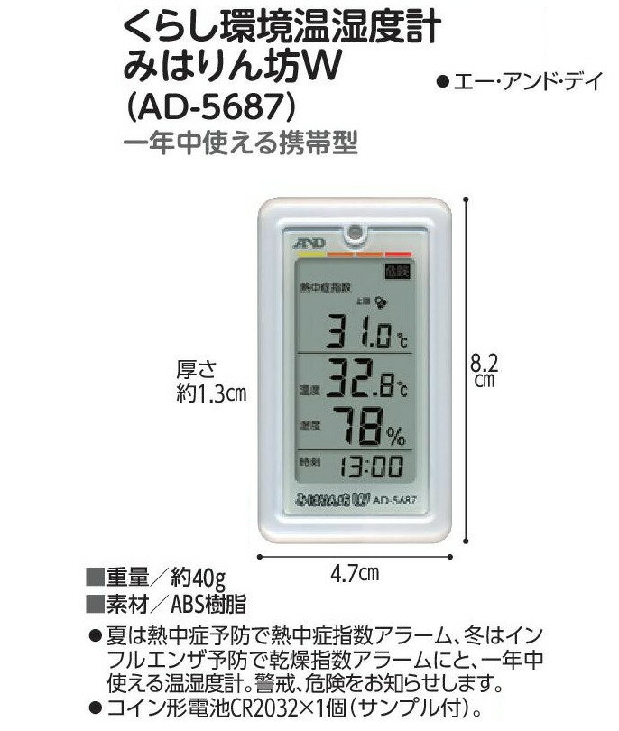 1年中 見張られています…【くらし環境温湿度計みはりん坊W （AD-5687)】　エー・アンド・ディー　温度計　湿度計　熱中症