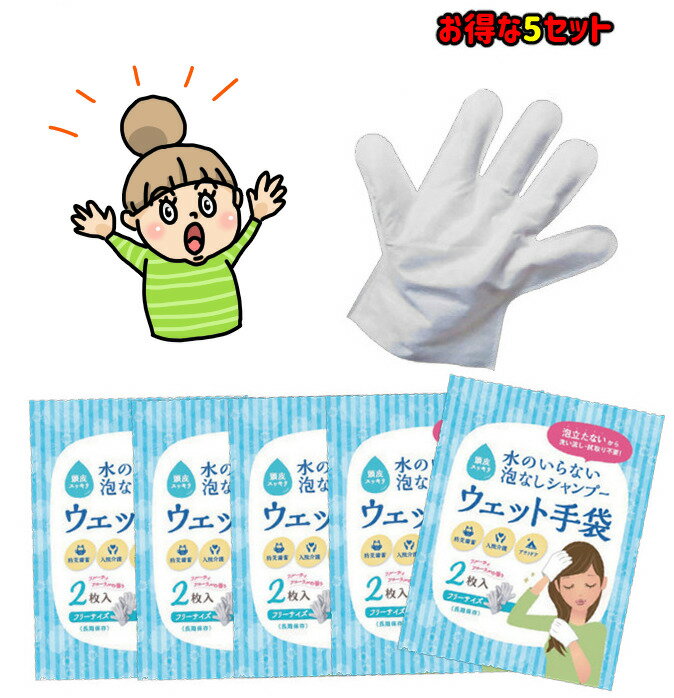 【送料無料】【ゆうパケット対応】ドライシャンプー手袋タイプ 10枚 手袋型 ウエットタオル 洗髪シート 介護 病気 ケガ 入院 アウトドア スポーツ 防災 フルーティフローラルの香り 日本製 国産 ポイント消費 レジャー キャンプ GW