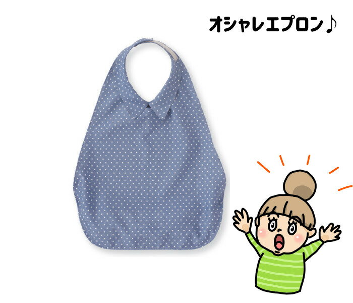 まるで普通の服のよう♪【うきうきシャツエプロン】　フットマーク　59×44cm　エプロン　食事　外食　お出かけ　お祝い事