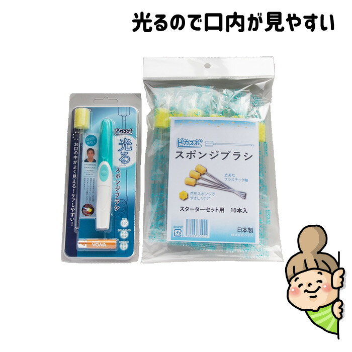 口内が見やすい♪【光るスポンジブラシ ピカスポ】 本体+スポンジブラシ10本入り　ベテル 光る 口内 口腔ケアのサムネイル