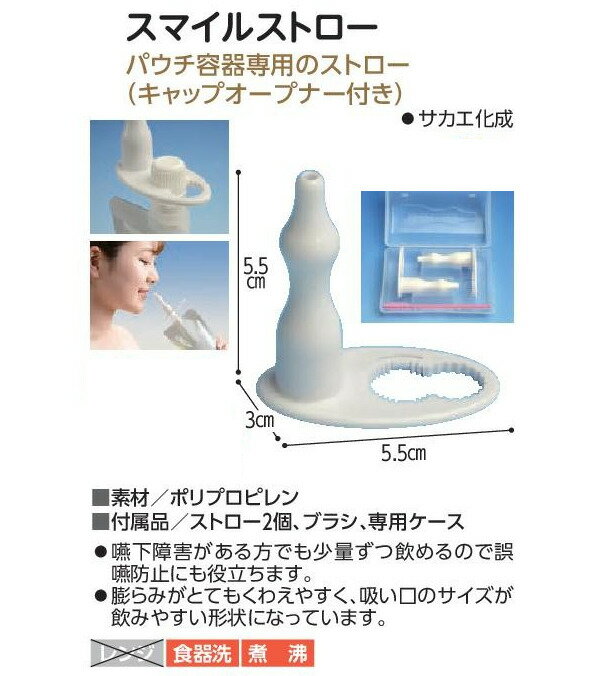 ゼリー飲料用ストロー【スマイルストロー】 サカエ化成 パウチ容器 キャップオープナー 付き ストロー