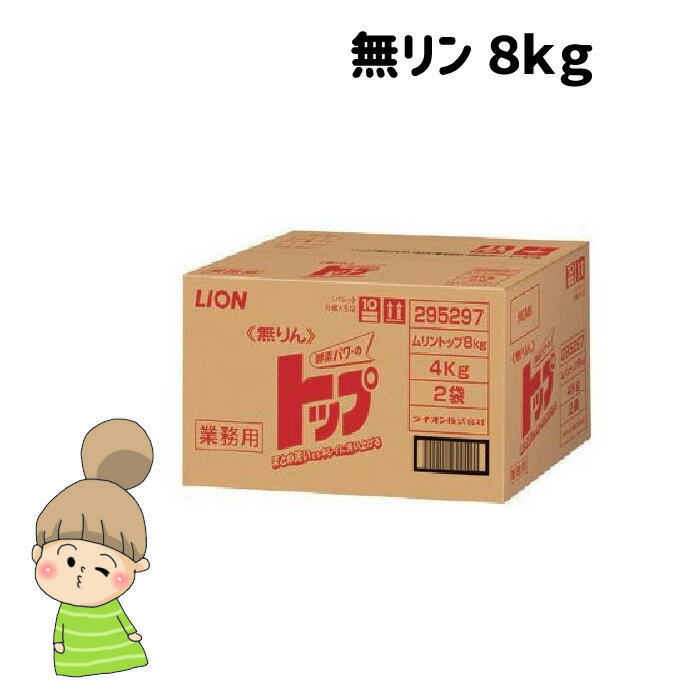 商品情報 メーカー ライオン内容量 4kg×2袋成分 界面活性剤22％蛍光増白材配合まとめ洗いでもキレイに！【無りん トップ】 8kg（4kg×2） ライオン 洗剤 業務用 トップ 洗濯用洗剤 まとめ洗い 血液 汚れ 蛋白質 油汚れ 無リン 介護 施設 大容量 粉末 ★分解力の高い酵素配合！★酵素配合で高洗浄力だから、まとめ洗いでもキレイに洗い上げる♪★血液・肉汁などの蛋白質汚れ、油汚れをスッキリ洗い落とす！★粉末タイプの洗剤です♪★施設等でオススメ！★4kg×2個＝8kg入り♪ 2