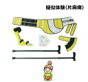 「片マヒ」体験【疑似体験セット まなび体(片マヒ用)】 特殊衣料 M L