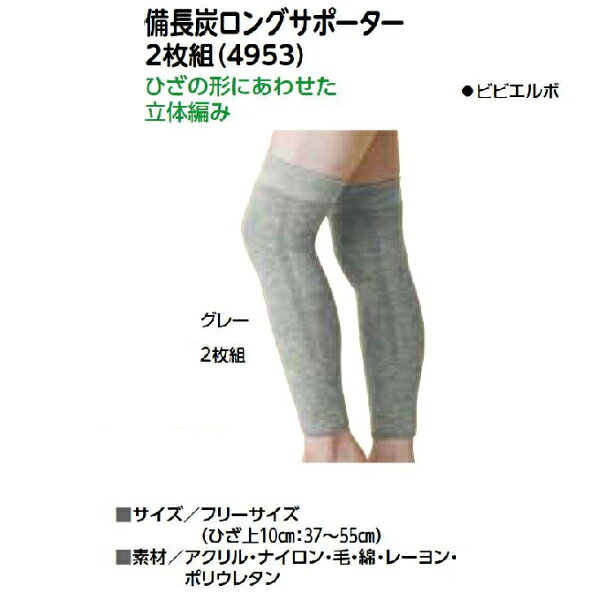 嬉しいロングサイズ【備長炭ロングサポーター】2枚組 フリーサイズ　ビビエルボ　...