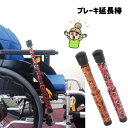 車いすをおしゃれにしよう♪【延de棒 エンデバー】ハーツエイコー 車いすブレーキ延長棒 おしゃれにデコレーション♪