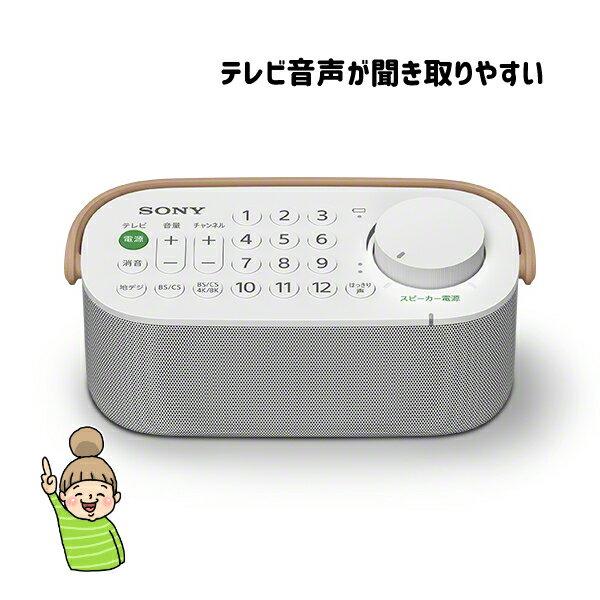 テレビの声をもっとそばに【お手元テレビスピーカー（SRS-L