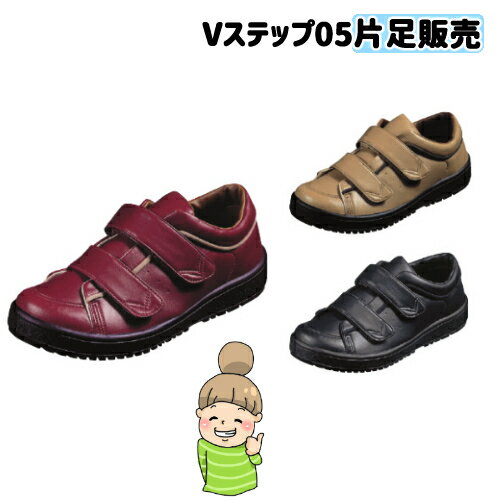 楽天あっぱれ【片足販売】婦人用【Vステップ05】3E 5E 22.0〜26.0cm ムーンスター　介護シューズ