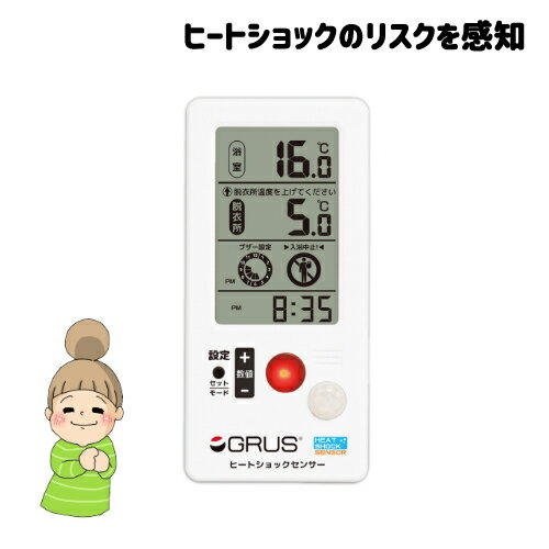 音と光で警告【ヒートショックセンサー】 GRUS グルス