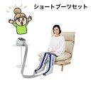 おうちで使える【家庭用エアマッサージ器 ドクターメドマー ショートブー...(4)