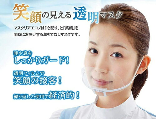 【透明衛生マスク　マスクリア エコノ　10個セット入】コストを抑えた軽量型エコノミータイプ　10枚