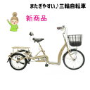 シニア向け三輪サイクル【こげーるlively 3 三輪】 サギサカ 自転車 高齢者 こげーる