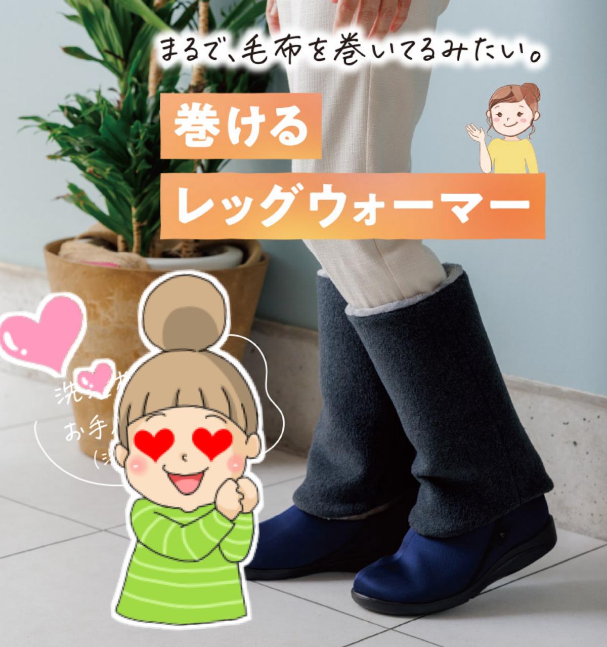 【巻けるレッグウォーマー】両足 徳武産業