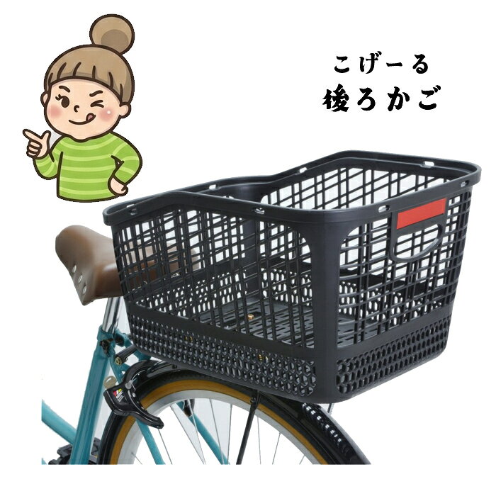 こげーるオプションパーツ【後カゴ】　サギサカ　自転車　高齢者 こげーるlively こげーるneo2