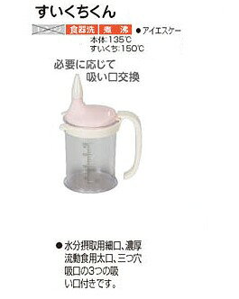 【すいくちくん】　アイエスケー　食事補助用具