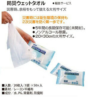 【防災ウェットタオル】 総合サービス 防災グッズ